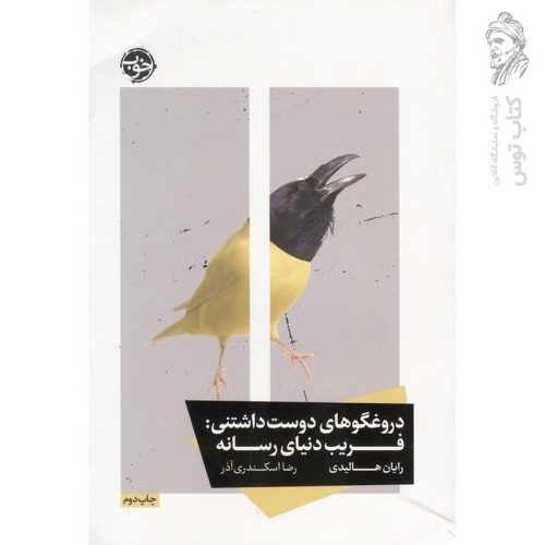 کتاب دروغگو های دوست داشتنی اثر رایان هالیدی نشر خوب