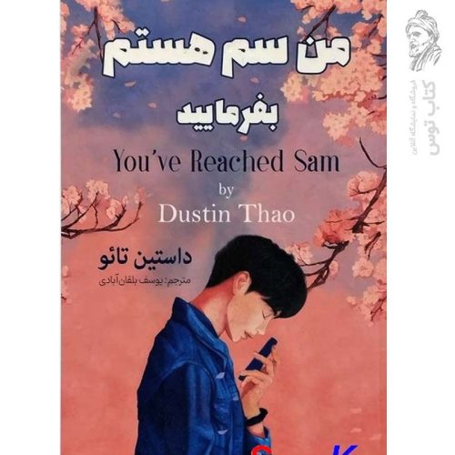 کتاب من سم هستم بفرمایید اثر داستین تائو نشر اسماء