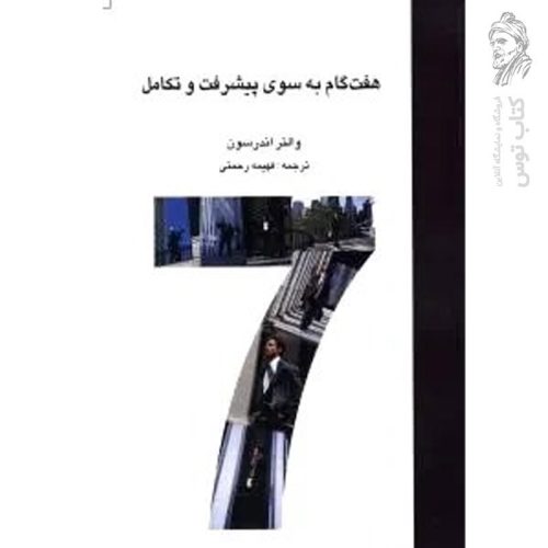 کتاب هفت گام به سوی پیشرفت و تکامل اثر والتر اندرسون نشر بهزاد