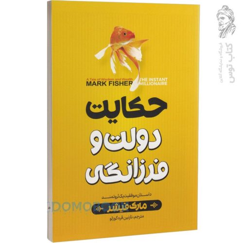 کتاب حکایت دولت و فرزانگی اثر مارک فیشر نشر نگاه آشنا