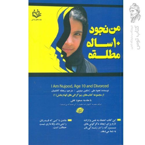 کتاب من نجود 10 ساله مطلقه اثر نجود علی و دلفین مینویی نشر مهارت های زندگی