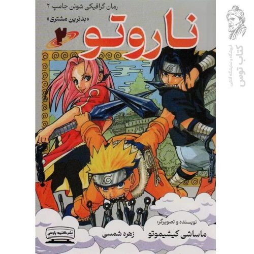 کتاب ناروتو 2 اثر ماساشی کیشیموتو نشر کتیبه پارسی