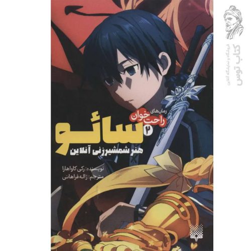 کتاب سائو هنر شمشیر زنی آنلاین 2 اثر رکی کاواهارا نشر پیدایش