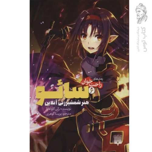 کتاب سائو هنر شمشیرزنی آنلاین 6 اثر رکی کاواهارا نشر پیدایش