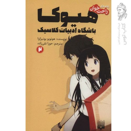 کتاب هیوکا باشگاه ادبیات کلاسیک 2 اثر هونوبو یونیزاوا نشر پیدایش