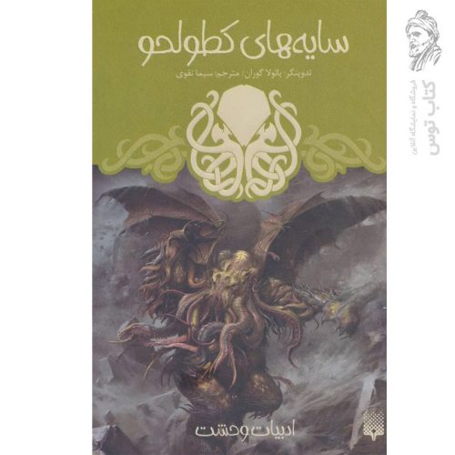 کتاب سایه های کطولحو اثر پائولا گوران نشر پیدایش