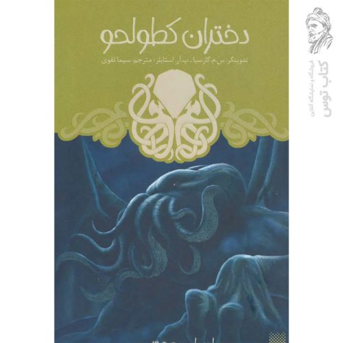 کتاب دختران کطولحو اثر س.م.گارسیا_پ.آر.استایلز نشر پیدایش