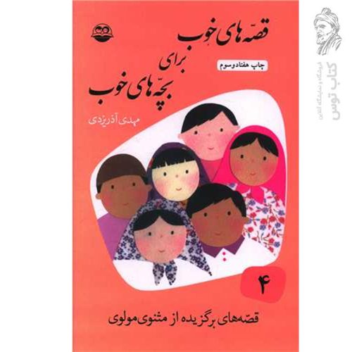 کتاب قصه های خوب برای بچه های خوب 4 قصه های مثنوی مولوی اثر مهدی آذریزدی نشر امیرکبیر