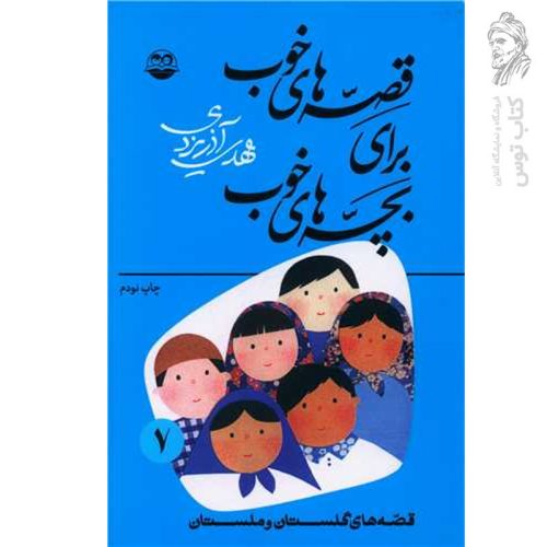 کتاب قصه های خوب برای بچه های خوب7 قصه های گلستان و ملستان اثر مهدی آذریزدی نشر امیرکبیر