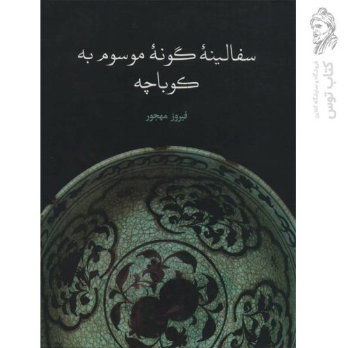 کتاب سفالینه گونه موسوم به کوباچه اثر فیروز مهجور نشر علمی و فرهنگی