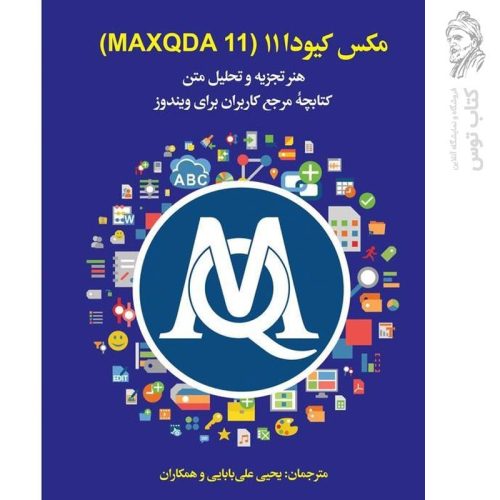 کتاب مکس کیودا 11 هنر تجزیه و تحلیل متن کتابچه مرجع کاربران برای ویندوز اثر جمعی از نویسندگان نشر علمی و فرهنگی