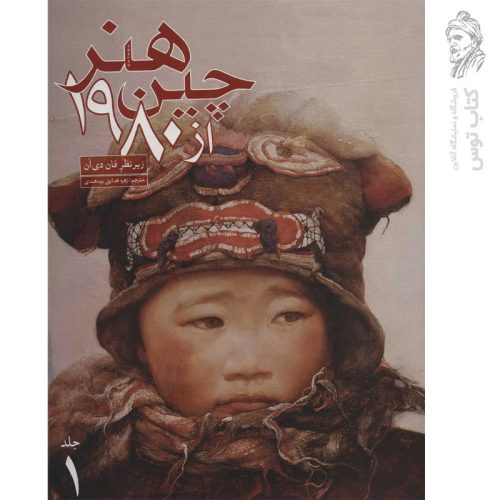 کتاب هنر چین از 1980 1 نقاشی رنگ روغن، مجسمه سازی، سفالگری، دیوارنگاری اثر فان دی آن نشر علمی و فرهنگی