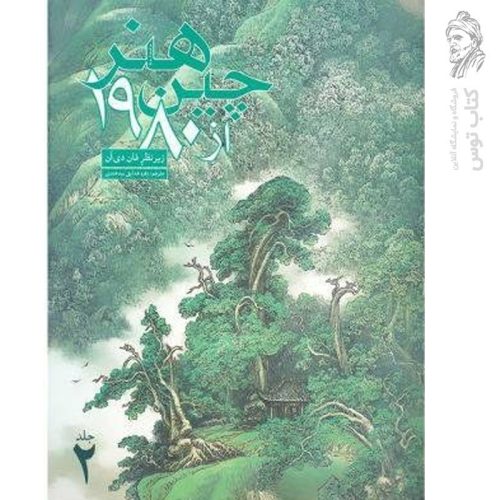 کتاب هنر چین از 1980 2 نقاشی سنتی، حکاکی، نقاشی آبرنگ اثر فان دی آن نشر علمی و فرهنگی