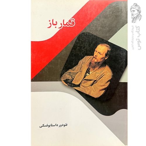 کتاب قمار باز اثر فئودور داستایوفسکی نشر آرمان خرد