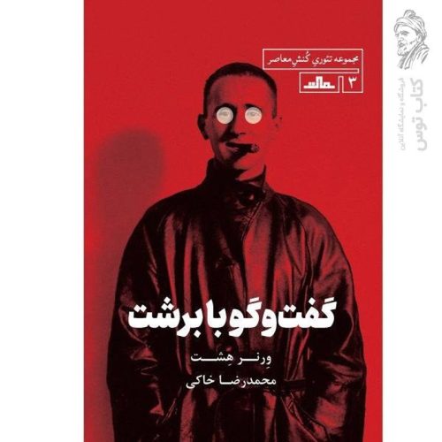 کتاب گفت و گو با برشت اثر ورنر هشت نشر مات