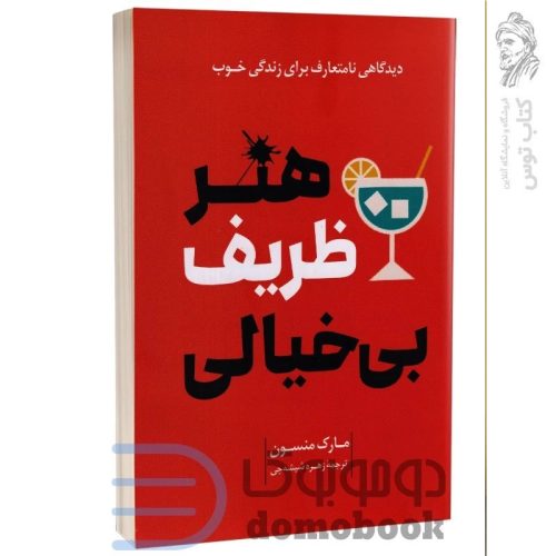 کتاب هنر ظریف بی خیالی اثر مارک منسون نشر پرثوآ
