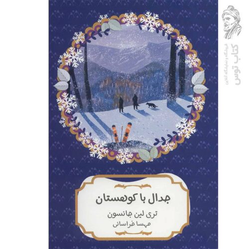کتاب جدال با کوهستان اثر تری لین جانسون نشر هیرمند