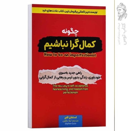 کتاب چگونه کمال گرا نباشیم اثر استفان گایز نشر آراستگان