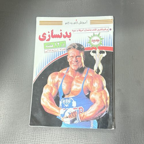 کتاب آموزش گام به گام بدنسازی در 12 هفته همراه با رژیم غذایی (دست دوم)