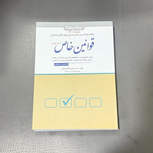 کتاب مجموعه پرسش های چهارگزینه ای قوانین خاص حقوقی (ویراست 1401) (دست دوم)
