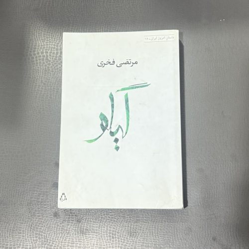 کتاب گیلو اثر مرتضی فخری نشر افراز (دست دوم)