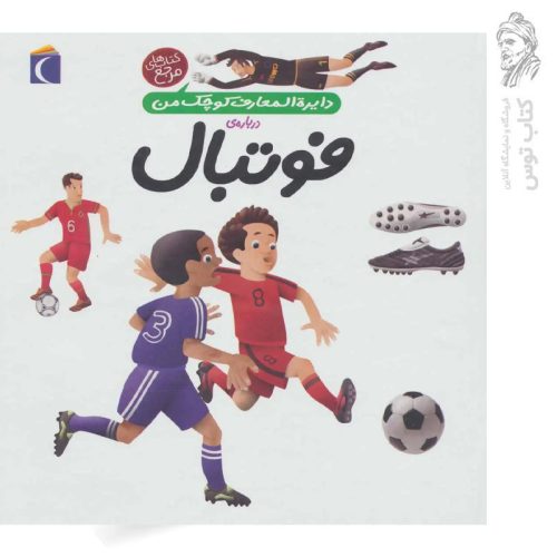 کتاب دایره المعارف کوچک من درباره ی فوتبال ۱ نشر محراب قلم