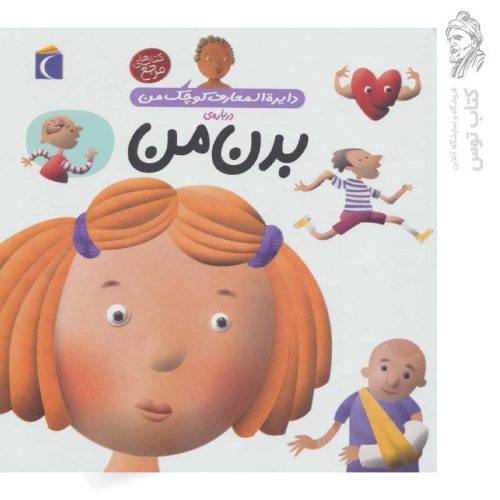 کتاب دایره المعارف کوچک من درباره ی بدن من ۳ نشر محراب قلم