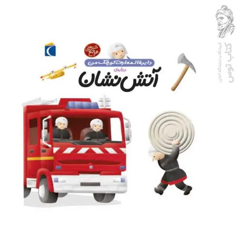 کتاب دایره المعارف کوچک من درباره ی آتش نشان ۷ نشر محراب قلم
