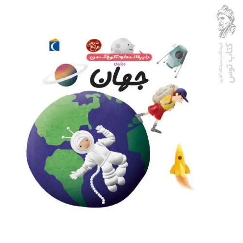 کتاب دایره المعارف کوچک من درباره ی جهان ۸ نشر محراب قلم