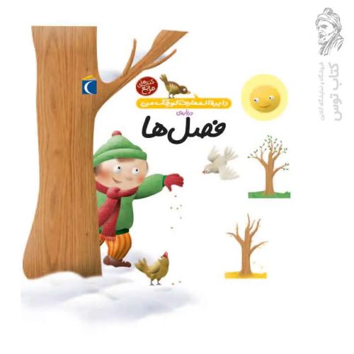 کتاب دایره المعارف کوچک من درباره ی فصل ها ۹ نشر محراب قلم