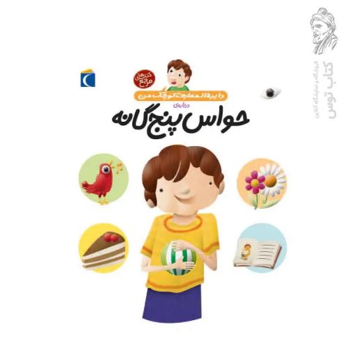 کتاب دایره المعارف کوچک من درباره ی حواس پنج گانه ۱۰ نشر محراب قلم