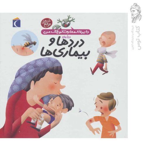 کتاب دایره المعارف کوچک من درباره ی دردها و بیماری ها ۱۳ نشر محراب قلم
