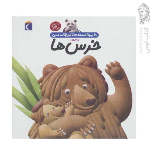 کتاب دایره المعارف کوچک من درباره ی خرس ها ۱۵ نشر محراب قلم