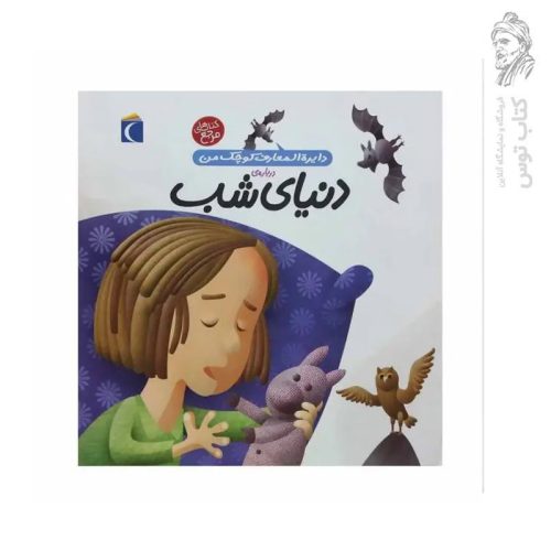 کتاب دایره المعارف کوچک من درباره ی دنیای شب ۱۶ نشر محراب قلم
