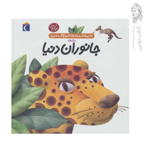 کتاب دایره المعارف کوچک من درباره ی جانوران دنیا ۱۹ نشر محراب قلم