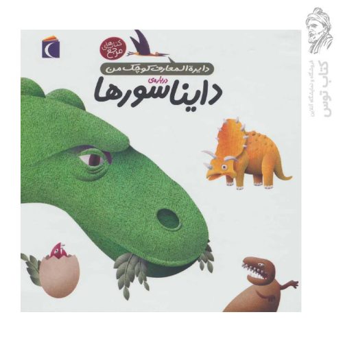 کتاب دایره المعارف کوچک من درباره ی دایناسورها ۲۰ نشر محراب قلم