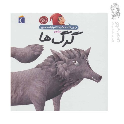 کتاب دایره المعارف کوچک من درباره ی گرگ ها ۱۹ نشر محراب قلم