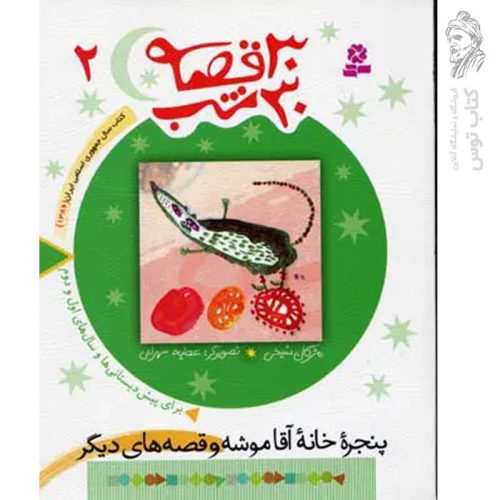 کتاب پنجره ی خانه ی آقا موشه و قصه های دیگر (۳۰ قصه ۳۰ شب جلد۲) نشر قدیانی