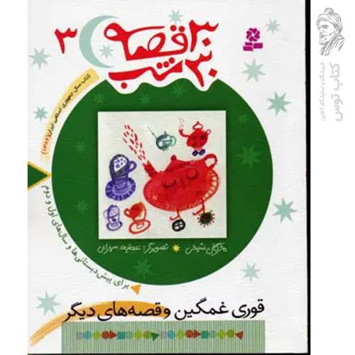 کتاب قوری غمگین و قصه های دیگر (۳۰ قصه ۳۰ شب جلد۳) نشر قدیانی