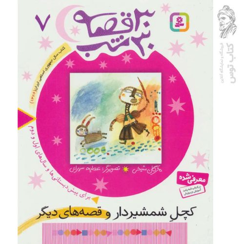 کتاب کچل شمشیردار و قصه های دیگر (۳۰ قصه ۳۰ شب جلد۷) نشر قدیانی
