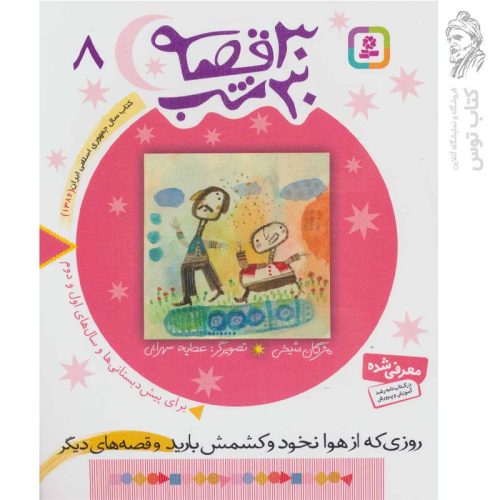 کتاب روزی که از هوا نخود و کشمش بارید و قصه های دیگر (۳۰ قصه ۳۰ شب جلد۸) نشر قدیانی
