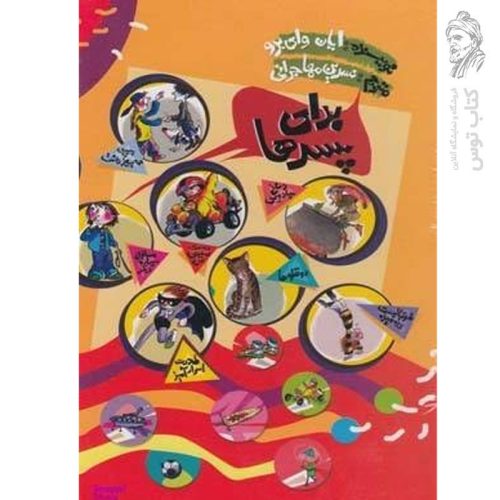 کتاب مجموعه ۱۰ جلدی برای پسرها اثر ایان وای برو نشر پیدایش (قابدار)