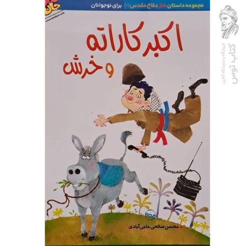 کتاب اکبر کاراته و خرش اثر محسن صالحی حاجی آبادی
