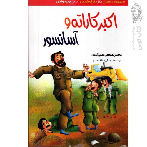 کتاب اکبر کاراته و آسانسور اثر محسن صالحی حاجی آبادی
