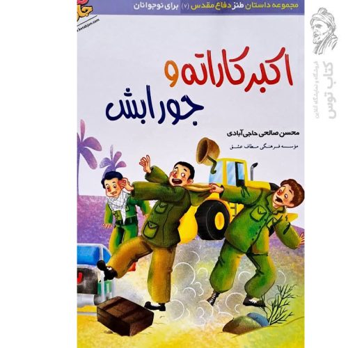 کتاب اکبر کاراته و جورابش اثر محسن صالحی حاجی آبادی