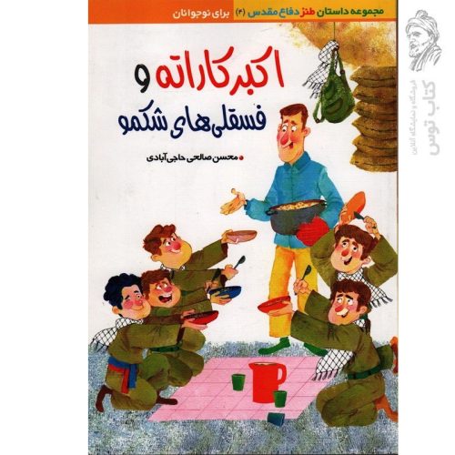 کتاب اکبر کاراته و فسقلی های شکمو اثر محسن صالحی حاجی آبادی