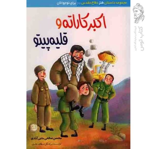 کتاب اکبر کاراته و قلیه پیتو اثر محسن صالحی حاجی آبادی