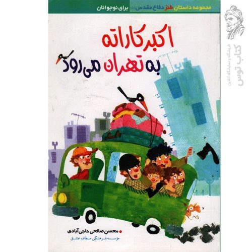 کتاب اکبر کاراته به تهران می رود اثر محسن صالحی حاجی آبادی