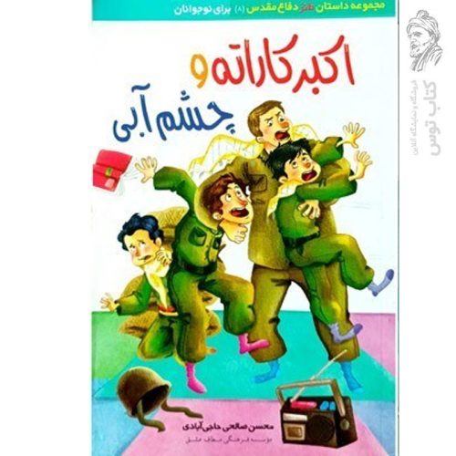 کتاب اکبر کاراته و چشم آبی اثر محسن صالحی حاجی آبادی
