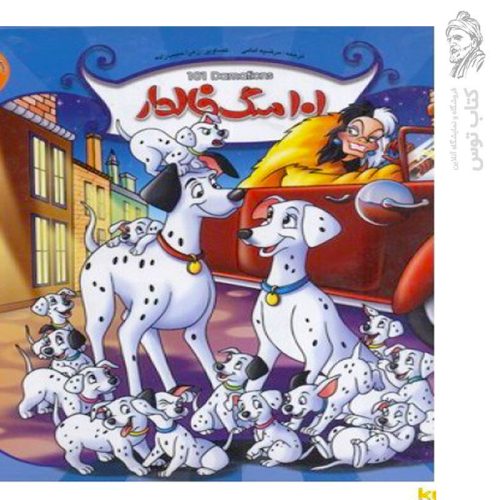 کتاب پازلی ۱۰۱ سگ خالدار اثر زهرا حبیب زاده نشر ستاره سبز (جلد سخت)